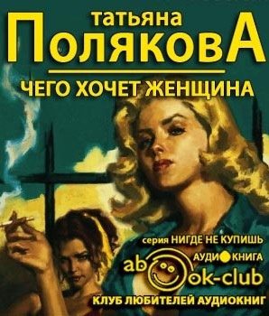 Слушайте бесплатные аудиокниги на русском языке | Audiobukva.com Полякова Татьяна - Чего хочет женщина