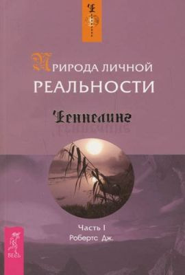Слушайте бесплатные аудиокниги на русском языке | Audiobukva.com Робертс Джейн - Природа личной реальности