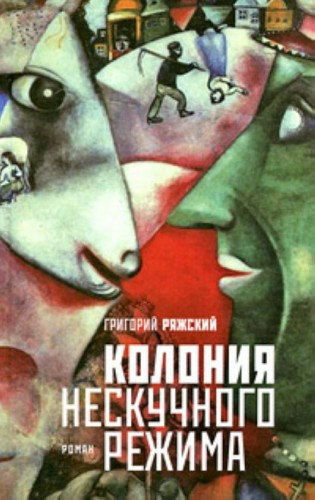Слушайте бесплатные аудиокниги на русском языке | Audiobukva.com Ряжский Григорий - Колония нескучного режима