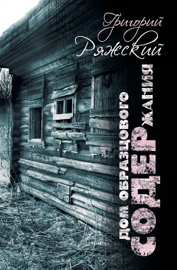 Слушайте бесплатные аудиокниги на русском языке | Audiobukva.com Ряжский Григорий - Дом образцового содержания