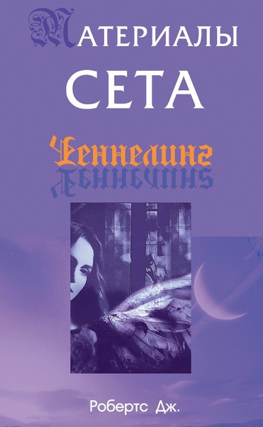 Слушайте бесплатные аудиокниги на русском языке | Audiobukva.com Робертс Джейн - Материалы Сета