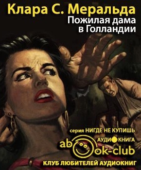 Слушайте бесплатные аудиокниги на русском языке | Audiobukva.com Меральда Клара С. - Пожилая дама в Голландии