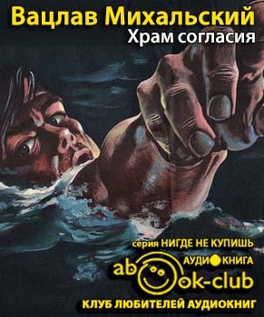 Слушайте бесплатные аудиокниги на русском языке | Audiobukva.com Михальский Вацлав - Храм согласия