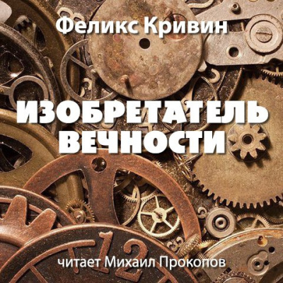 Слушайте бесплатные аудиокниги на русском языке | Audiobukva.com Кривин Феликс - Изобретатель вечности
