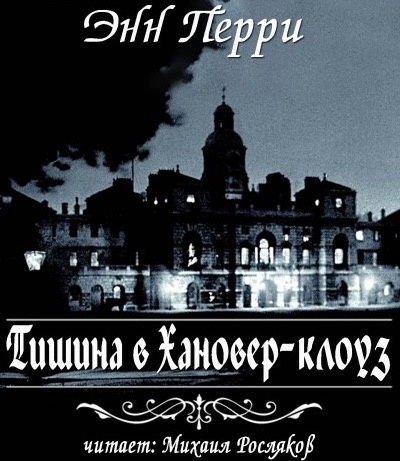 Слушайте бесплатные аудиокниги на русском языке | Audiobukva.com Перри Энн - Тишина в Хановер-клоуз