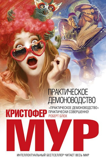 Слушайте бесплатные аудиокниги на русском языке | Audiobukva.com Мур Кристофер - Практическое демоноводство