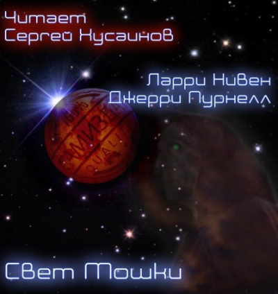 Слушайте бесплатные аудиокниги на русском языке | Audiobukva.com Нивен Ларри, Пурнель Джерри - Свет Мошки