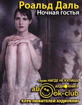 Слушайте бесплатные аудиокниги на русском языке | Audiobukva.com Даль Роальд - Ночная гостья