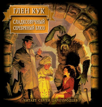 Слушайте бесплатные аудиокниги на русском языке | Audiobukva.com Кук Глен - Сладкозвучный серебряный блюз