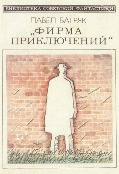 Слушайте бесплатные аудиокниги на русском языке | Audiobukva.com Багряк Павел - Фирма приключений
