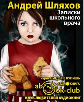 Слушайте бесплатные аудиокниги на русском языке | Audiobukva.com Шляхов Андрей - Записки школьного врача