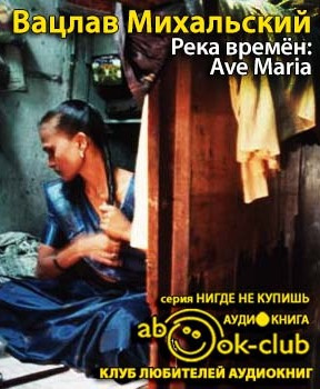 Слушайте бесплатные аудиокниги на русском языке | Audiobukva.com Михальский Вацлав - Река времен: Ave Maria