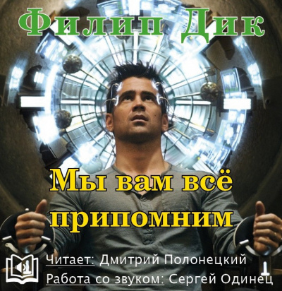 Слушайте бесплатные аудиокниги на русском языке | Audiobukva.com Дик Филип - Мы вам всё припомним