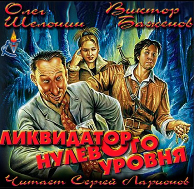 Слушайте бесплатные аудиокниги на русском языке | Audiobukva.com Шелонин Олег, Баженов Виктор - Ликвидатор нулевого уровня