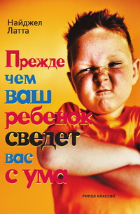 Слушайте бесплатные аудиокниги на русском языке | Audiobukva.com Латта Найджел - Прежде чем ваш ребёнок сведёт вас с ума