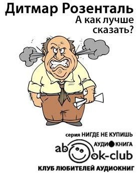 Слушайте бесплатные аудиокниги на русском языке | Audiobukva.com Розенталь Дитмар - А как лучше сказать?
