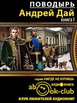Слушайте бесплатные аудиокниги на русском языке | Audiobukva.com Дай Андрей - Поводырь