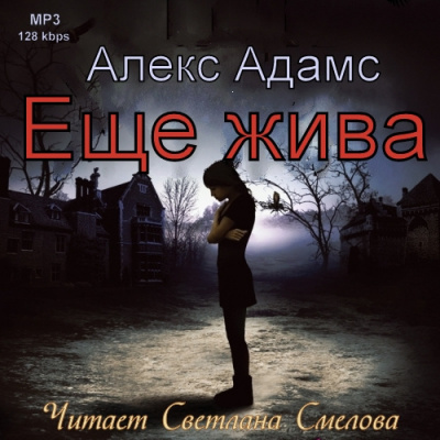 Слушайте бесплатные аудиокниги на русском языке | Audiobukva.com Адамс Алекс - Еще жива