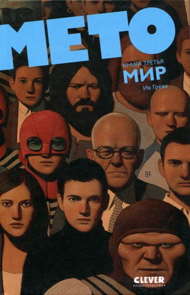 Слушайте бесплатные аудиокниги на русском языке | Audiobukva.com Ив Греве - Мето. Мир