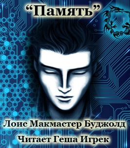 Слушайте бесплатные аудиокниги на русском языке | Audiobukva.com Буджолд Лоис Макмастер - Память