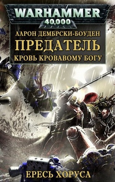 Слушайте бесплатные аудиокниги на русском языке | Audiobukva.com Дембрски-Боуден Аарон - Предатель