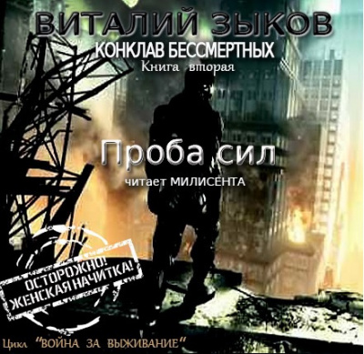 Слушайте бесплатные аудиокниги на русском языке | Audiobukva.com Зыков Виталий - Проба сил