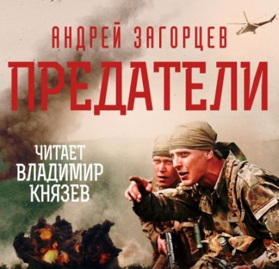 Слушайте бесплатные аудиокниги на русском языке | Audiobukva.com Загорцев Андрей - Предатели