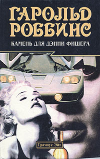 Слушайте бесплатные аудиокниги на русском языке | Audiobukva.com Роббинс Гарольд - Камень для Дэнни Фишера