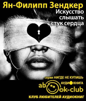 Слушайте бесплатные аудиокниги на русском языке | Audiobukva.com Зендкер Ян-Филипп - Искусство слышать стук сердца