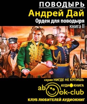 Слушайте бесплатные аудиокниги на русском языке | Audiobukva.com Дай Андрей - Орден для поводыря