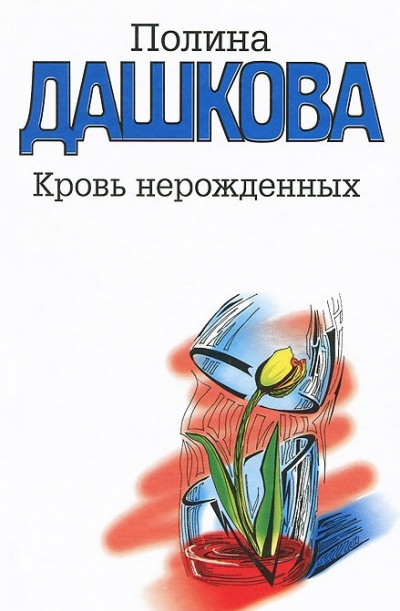 Слушайте бесплатные аудиокниги на русском языке | Audiobukva.com Дашкова Полина - Кровь нерожденных