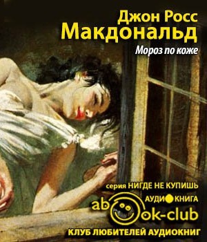 Слушайте бесплатные аудиокниги на русском языке | Audiobukva.com Росс Макдональд - Мороз по коже