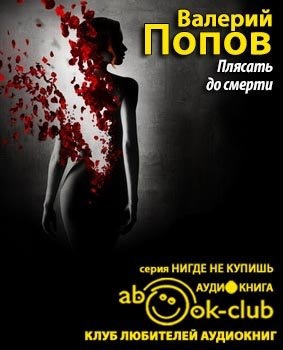 Слушайте бесплатные аудиокниги на русском языке | Audiobukva.com Попов Валерий - Плясать до смерти