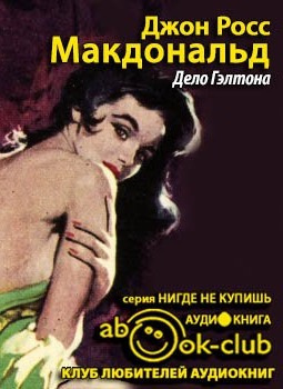 Слушайте бесплатные аудиокниги на русском языке | Audiobukva.com Росс Макдональд - Дело Гэлтона