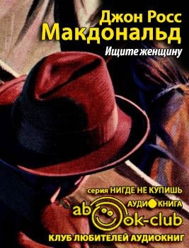 Слушайте бесплатные аудиокниги на русском языке | Audiobukva.com Росс Макдональд - Ищите женщину