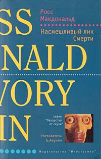 Слушайте бесплатные аудиокниги на русском языке | Audiobukva.com Росс Макдональд - Насмешливый лик смерти