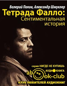 Слушайте бесплатные аудиокниги на русском языке | Audiobukva.com Попов Валерий, Шмуклер Александр - Тетрада Фалло: Сентиментальная история