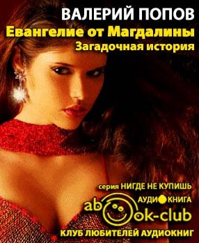 Слушайте бесплатные аудиокниги на русском языке | Audiobukva.com Попов Валерий - Евангелие от Магдалины