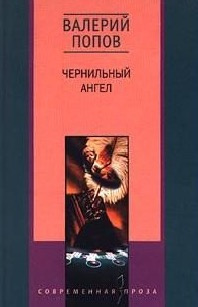 Слушайте бесплатные аудиокниги на русском языке | Audiobukva.com Попов Валерий - Чернильный ангел