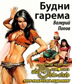 Слушайте бесплатные аудиокниги на русском языке | Audiobukva.com Попов Валерий - Будни гарема