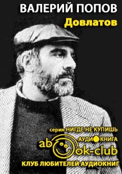 Слушайте бесплатные аудиокниги на русском языке | Audiobukva.com Попов Валерий - Довлатов