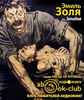 Слушайте бесплатные аудиокниги на русском языке | Audiobukva.com Золя Эмиль - Западня
