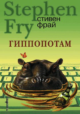 Слушайте бесплатные аудиокниги на русском языке | Audiobukva.com Фрай Стивен - Гиппопотам