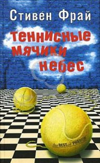Слушайте бесплатные аудиокниги на русском языке | Audiobukva.com Фрай Стивен - Теннисные мячики небес