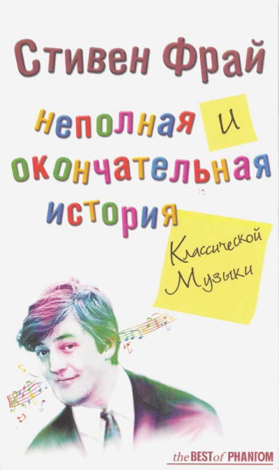 Слушайте бесплатные аудиокниги на русском языке | Audiobukva.com Фрай Стивен - Неполная и окончательная история классической музыки