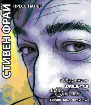 Слушайте бесплатные аудиокниги на русском языке | Audiobukva.com Фрай Стивен - Пресс-папье