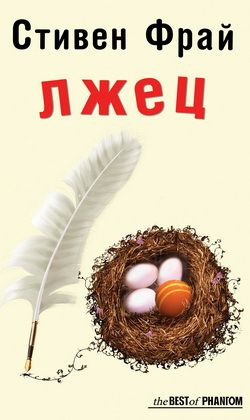 Слушайте бесплатные аудиокниги на русском языке | Audiobukva.com Фрай Стивен - Лжец