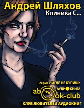 Слушайте бесплатные аудиокниги на русском языке | Audiobukva.com Шляхов Андрей - Клиника С...