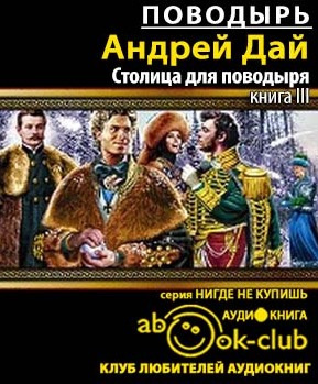 Слушайте бесплатные аудиокниги на русском языке | Audiobukva.com Дай Андрей - Столица для поводыря
