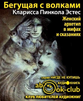 Слушайте бесплатные аудиокниги на русском языке | Audiobukva.com Эстес Кларисса Пинкола - Бегущая с волками
